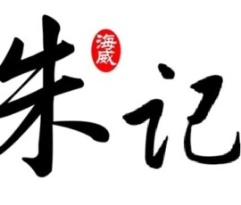 Zhuji logotipo de zhu ji. Herramientas para bonsai